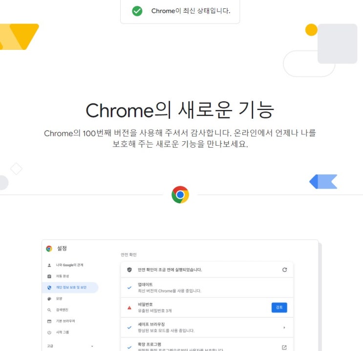 구글 크롬 chrome의 새로운 기능 chrome://whats-new/ 안뜨게 하기
