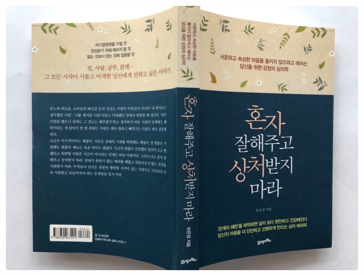  | 책#6 - 혼자 잘해주고 상처받지 마라 <저자 유은정>