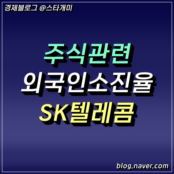  SK텔레콤 주가 외국인소진율 높은 전망 좋은 주식?