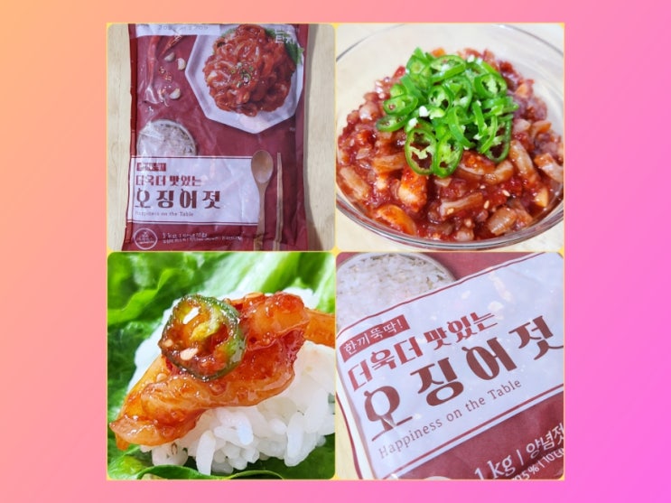  내돈내산) 반찬단지 오징어젓~오징어 젓갈 먹어 봤어요.
