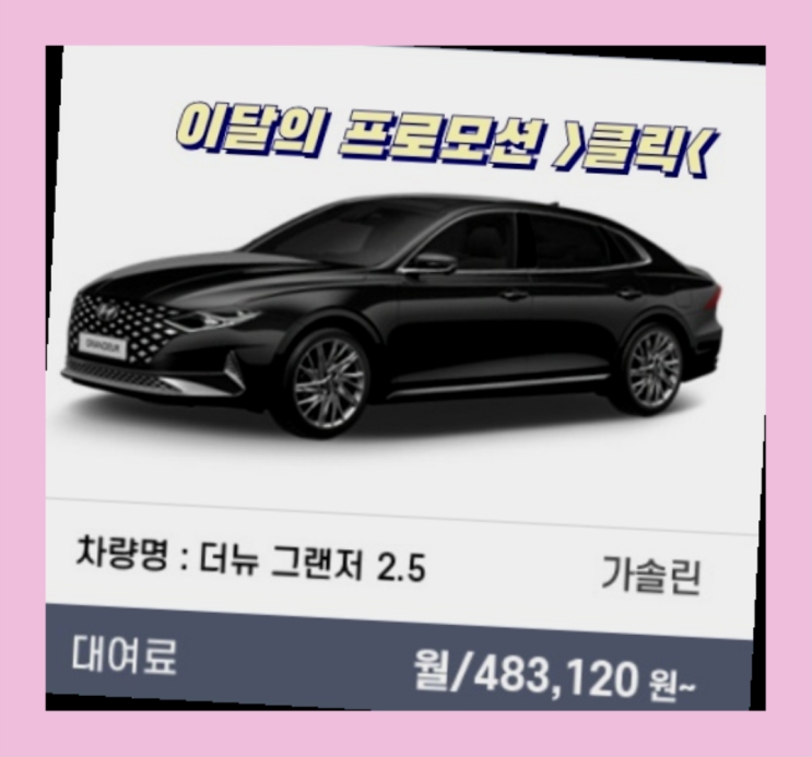  청주자동차리스 ? 신차장기렌트카/운용리스 이번달 특가 프로모션은?  끝판왕