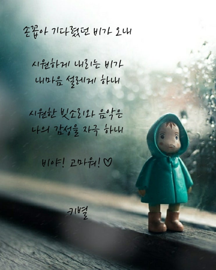  비 글귀(감성글귀)(인생글귀)(삶글귀)(행복글귀)(키별)