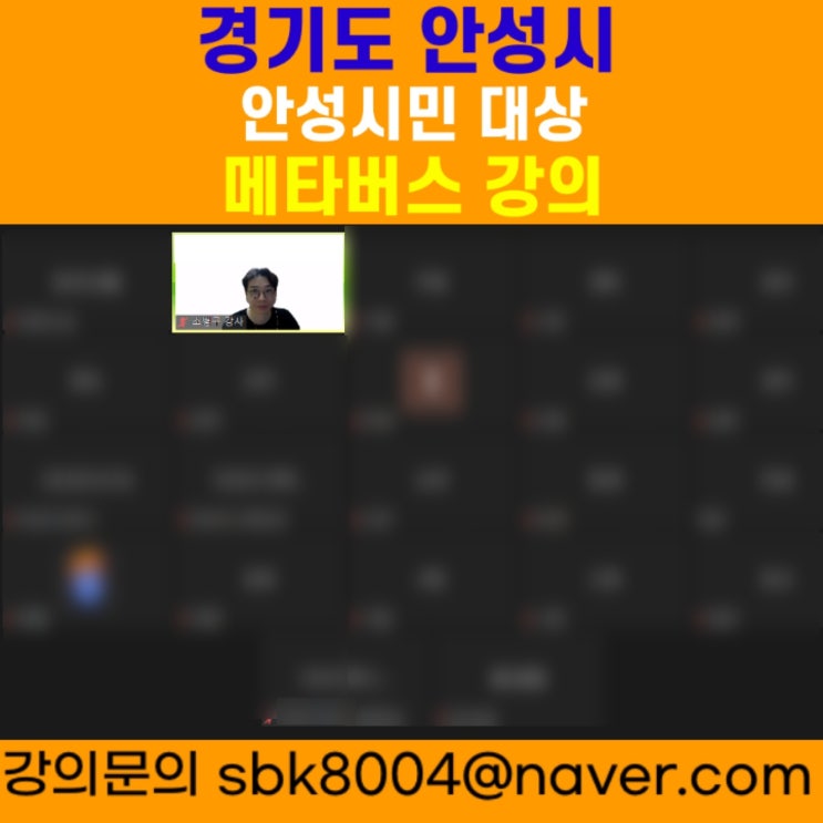 경기도 안성시 시민대상 메타버스 강의 - 메타버스강사 소병구 경기도 안성시 시민대상 메타버스 강의 - 메타버스강사 소병구