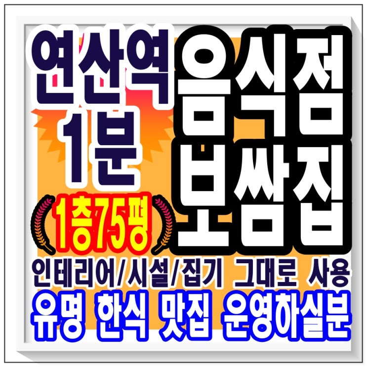  연제구 연산동 / 부산 음식점 임대 1층 75평 시설 비품 그대로 인수하여 바로 영업 하실분을 찾습니다 줄서서 먹는 10년동안 맛집 운영해보실래요?