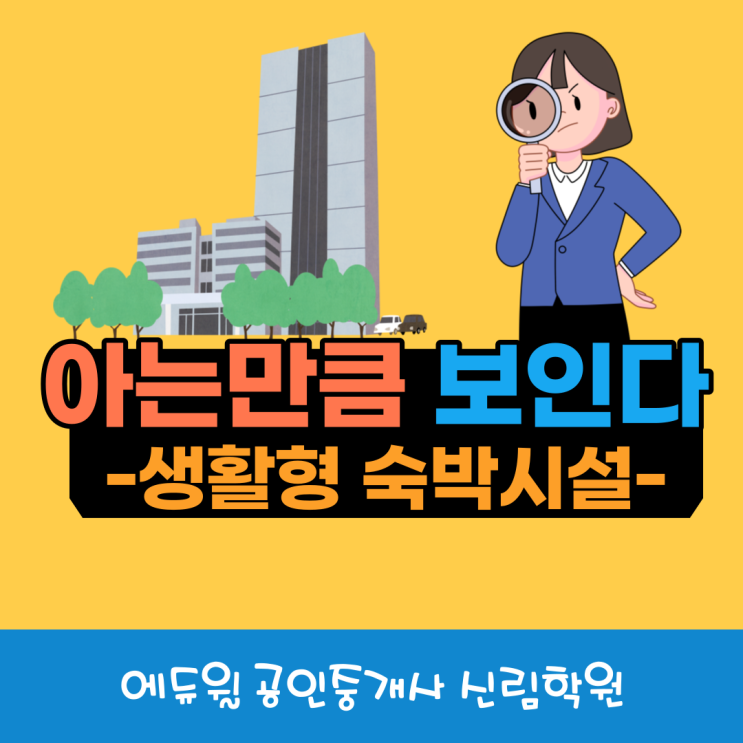 [관악공인중개사학원] 부동산시장 트렌드 - 생활형 숙박시설이란?