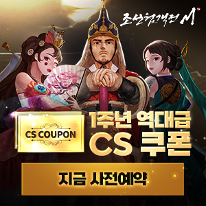  조선협객전M 1주년 사전예약
