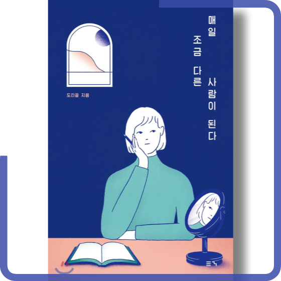  [책][에세이] 매일 조금 다른 사람이 된다 - 도티끌 작가 -