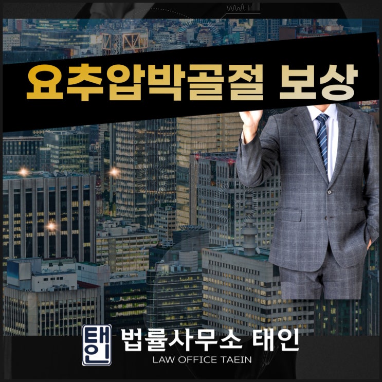 요추압박골절 신속한 보험금 보상받으려면