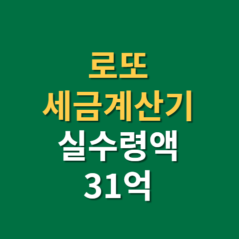  로또 세금계산기 활용법과 등수별 당첨금 얼마(f. 로또 실수령액, 1010회 31억)