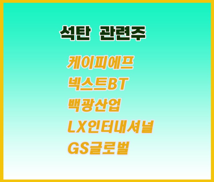 석탄 관련주,케이피에프 주가 상승 ,러-우 전쟁 수혜주 석탄 관련주,케이피에프 주가 상승 ,러-우 전쟁 수혜주