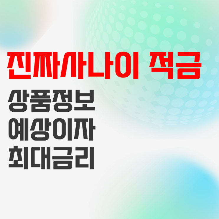 NH농협은행 NH진짜사나이(군간부)적금 상품정보 및 예상이자 NH농협은행 NH진짜사나이(군간부)적금 상품정보 및 예상이자