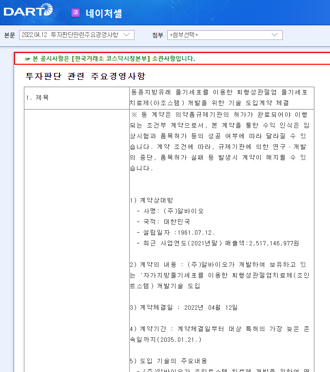 네이처셀 / 투자판단관련주요경영사항 네이처셀 / 투자판단관련주요경영사항
