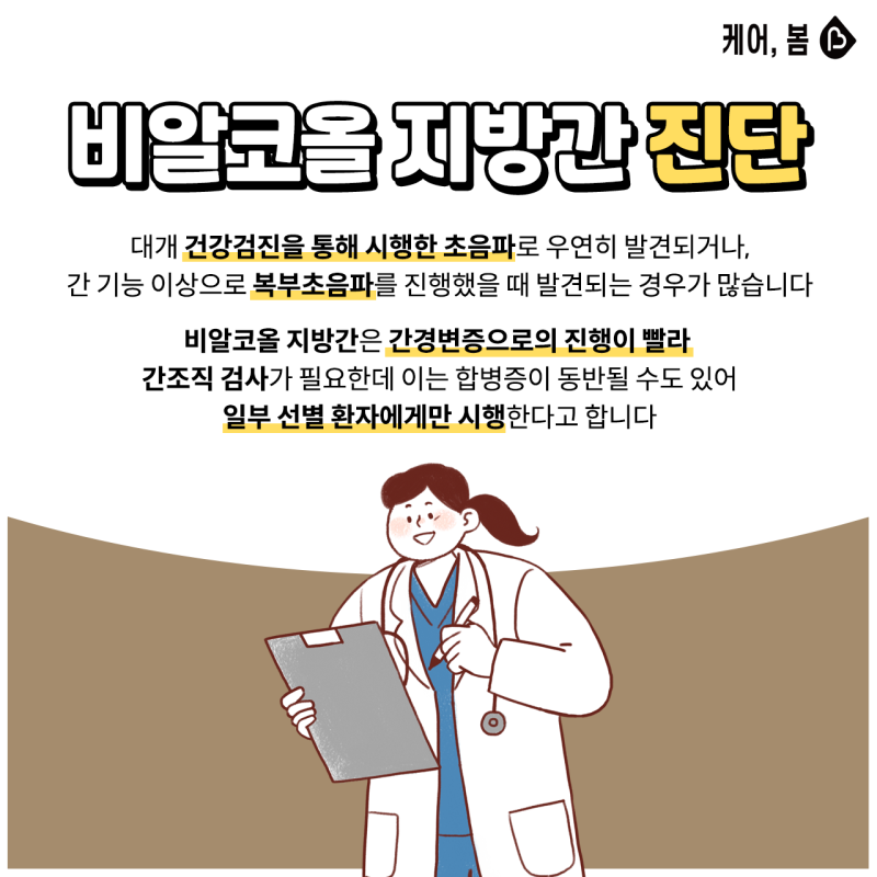 [공유] 술도 안 마시는데 지방간이? 비알코올 지방간질환