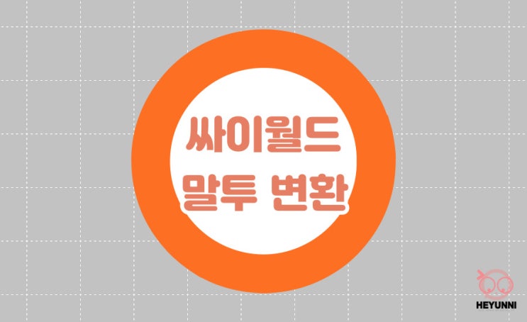  싸이월드 말투 변환 :: 싸이월드체 변환기