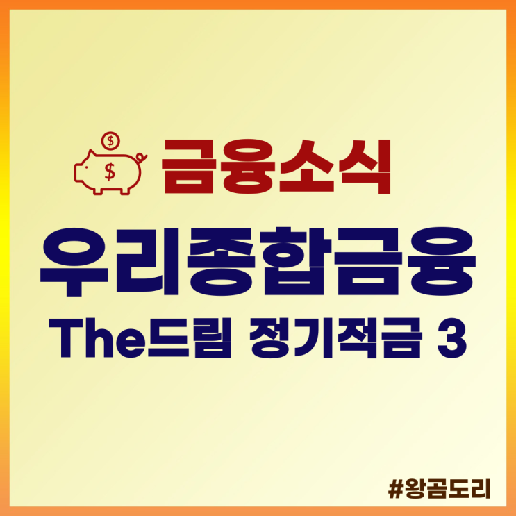  우리종합금융 The드림 정기적금 3 상품정보 및 예상이자