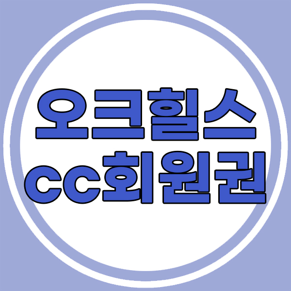  오크힐스cc회원권 실속있는 무기명회원권을 알아보고계시나요
