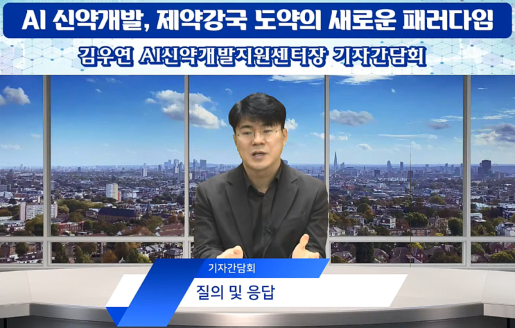  AI신약개발지원센터 "글로벌 신약 강국 위해선 인공지능 접목 필수"