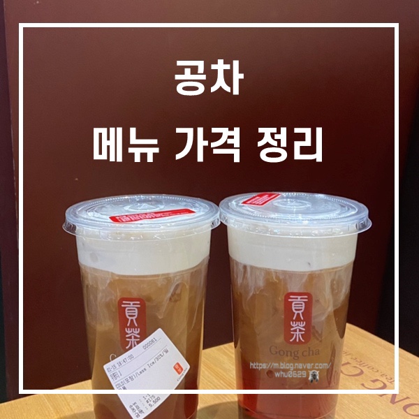  공차 메뉴 가격 정리