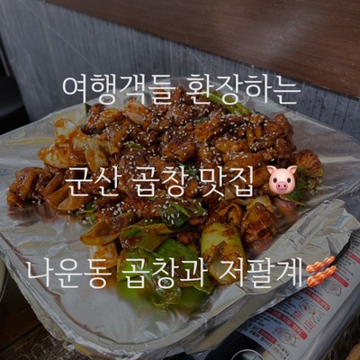  군산 여행객들 환장하는 나운동맛집! 곱창과 저팔계! 나운동 차병원 곱창골목 맛집 저팔계!!