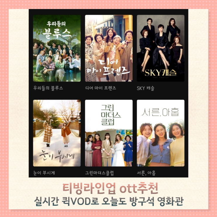 티빙라인업 ott추천, 티빙오리지널 서울체크인 예능도 실시간 퀵VOD로 즐감 티빙라인업 ott추천, 티빙오리지널 서울체크인 예능도 실시간 퀵VOD로 즐감