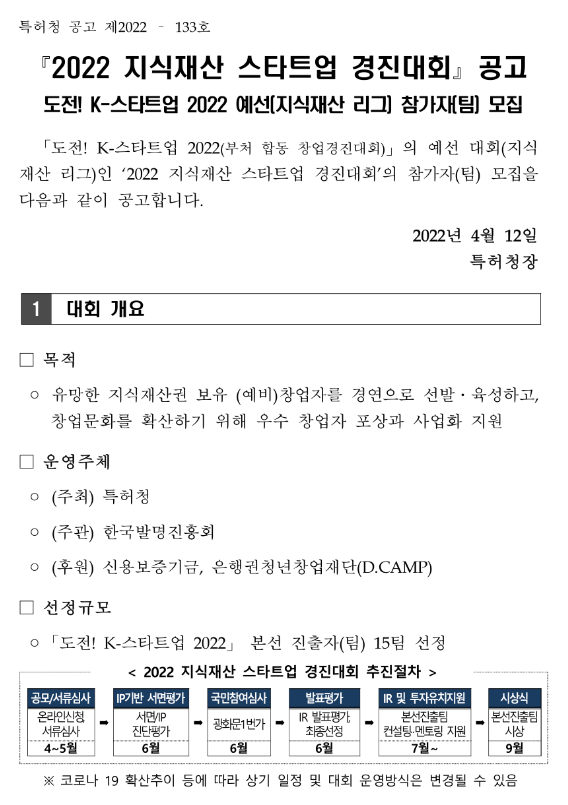 2022년 지식재산 스타트업 경진대회 모집 공고(도전! K-스타트업 2022 예선(지식재산 리그) 2022년 지식재산 스타트업 경진대회 모집 공고(도전! K-스타트업 2022 예선(지식재산 리그)