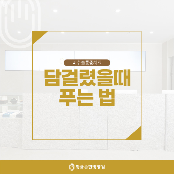  금정구한방병원 담걸렸을때 풀어주는 방법 및 원인