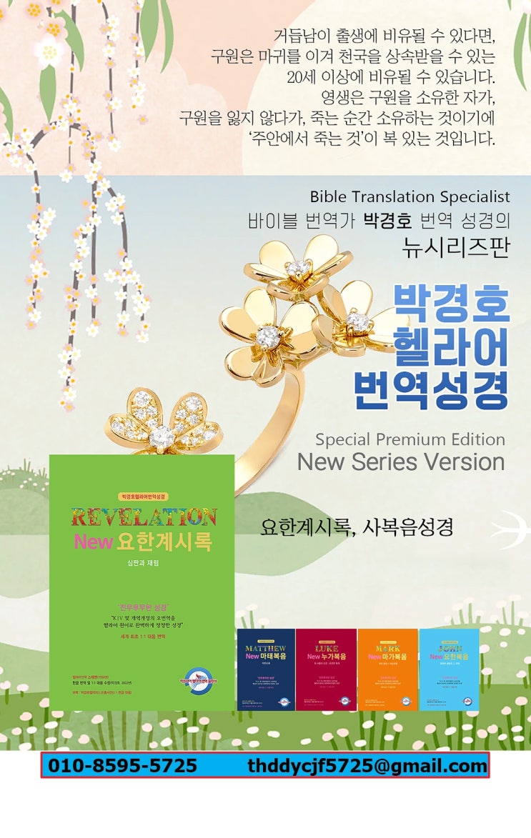  사복음교회 박경호목사의 박경호헬라어번역성경