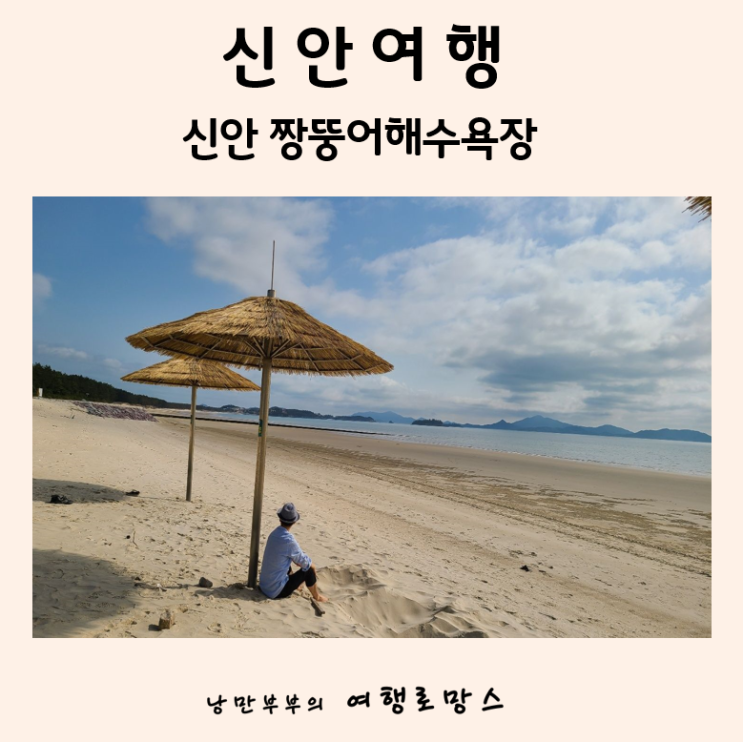  캠핑과 여름 휴가는 어디? 신안증도  짱뚱어해수욕장,짱뚱어다리