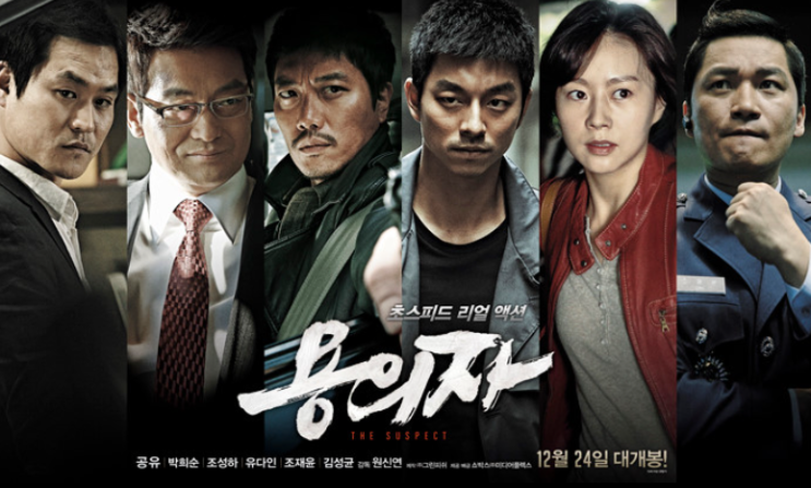  공유의 <용의자>