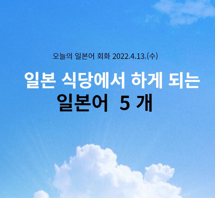  일본식당에서 하게 되는 간단한 일본어 5 개