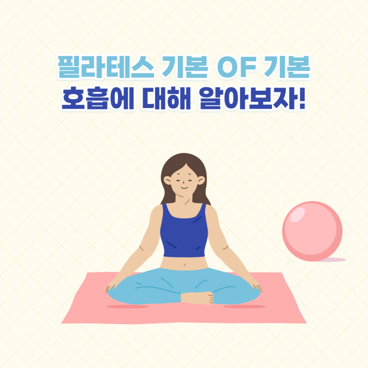  필라테스의 기본 1. 호흡 (큐잉 포함)
