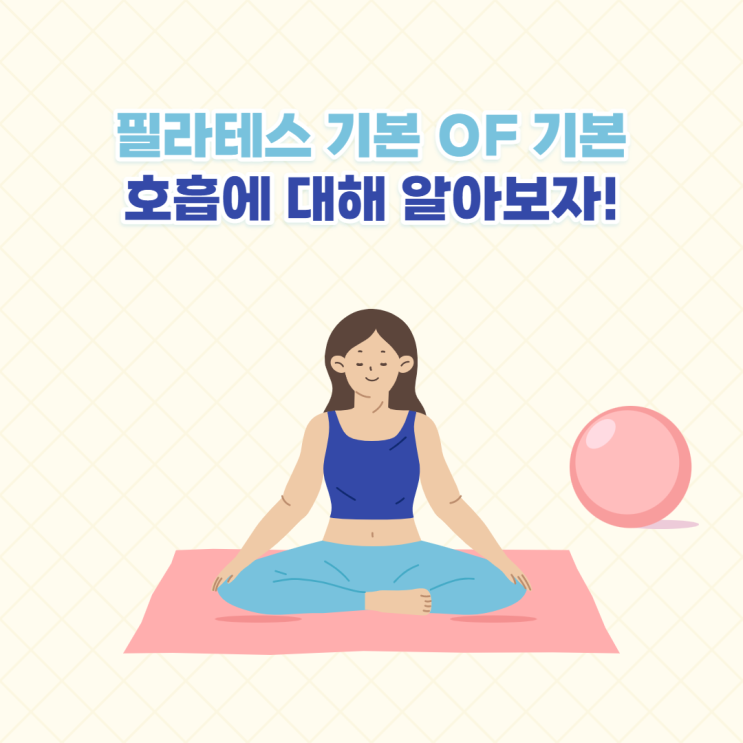 필라테스의 기본 1. 호흡 (큐잉 포함)