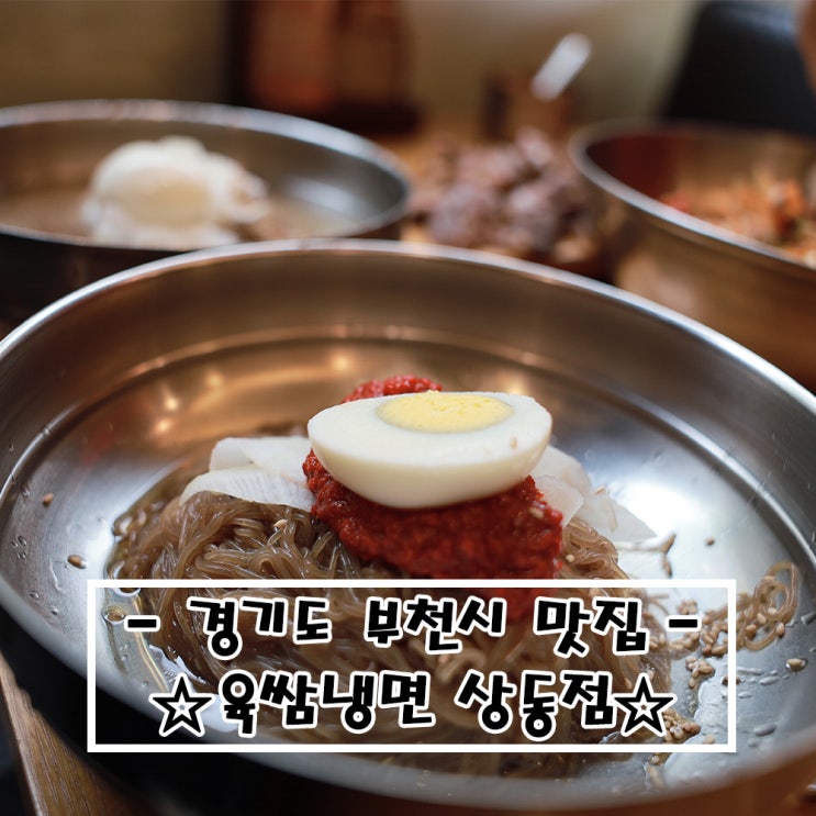   (#내돈내산)경기도 부천_#육쌈냉면