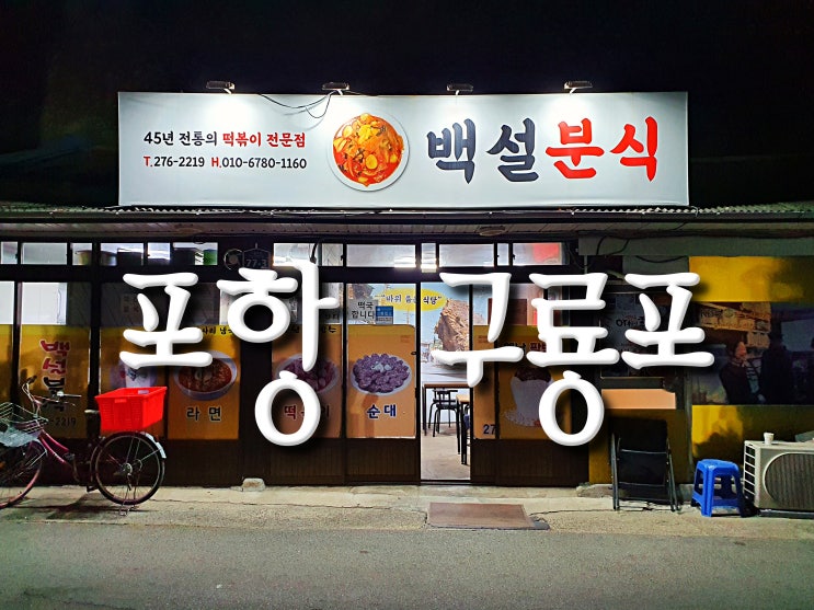  포항 TV 방영 맛집 백설분식 떡볶이 포장 후기, 카드결제 불가능해요(계좌이체 가능)
