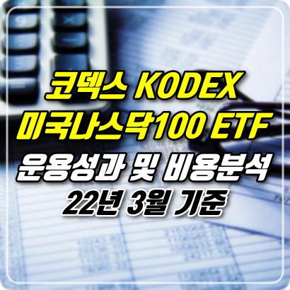 코덱스 KODEX 미국나스닥100 TR ETF 운용성과 및 비용 분석 - 22년 3월