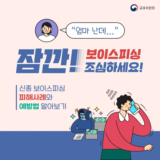  안심할 수 없는 보이스피싱, 피해 사례와 예방법