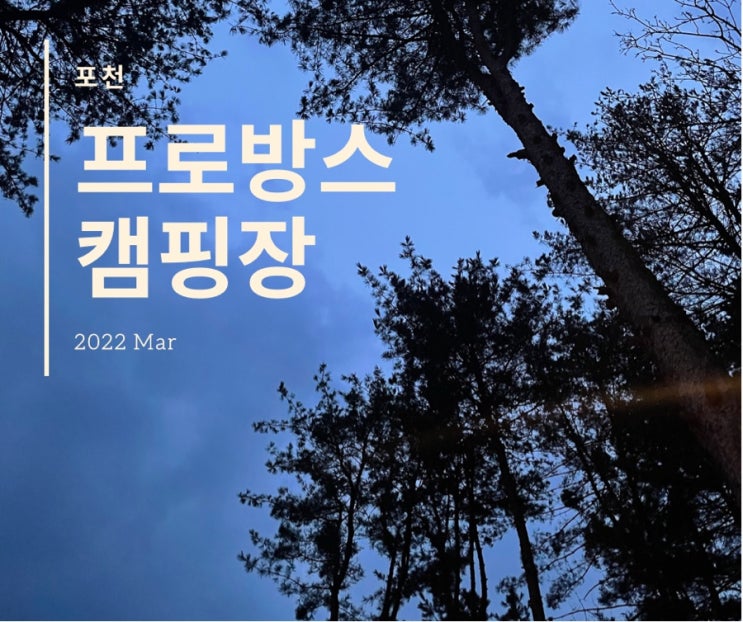  [포천] 수목원프로방스 캠핑장 / 데크6