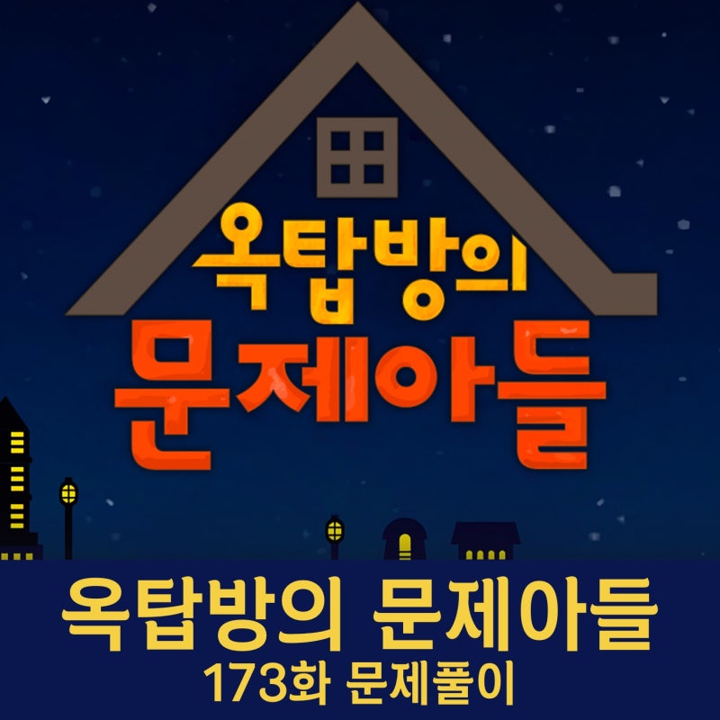 옥탑방의 문제아들 173회 문제풀이