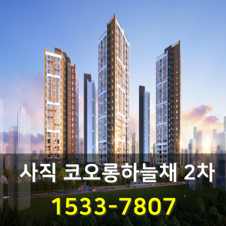 사직 코오롱하늘채2차 아파트 최신 공급정보