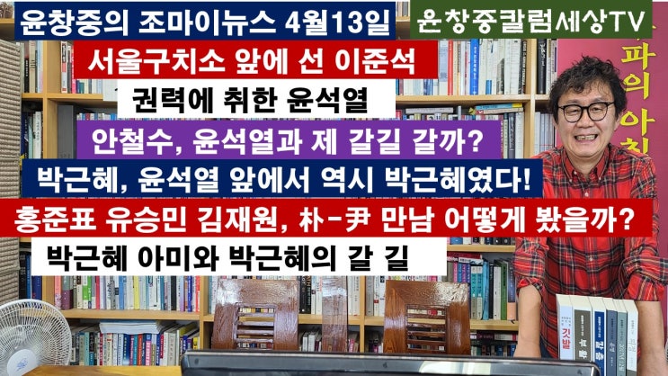 서울구치소 앞에서 선 <b>이준석</b>... 유승민 <b>김재원</b>, 朴-尹 <b>만남</b>... 