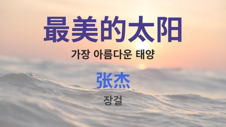  最美的太阳 가장 아름다운 태양 - 张杰