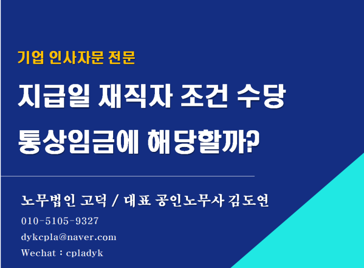  [평택/천안 노무사] 지급일 재직 조건 수당(상여금) 통상임금에 해당할까?(일할계산) (판례 2018다303417 / 2020.4.29 선고)