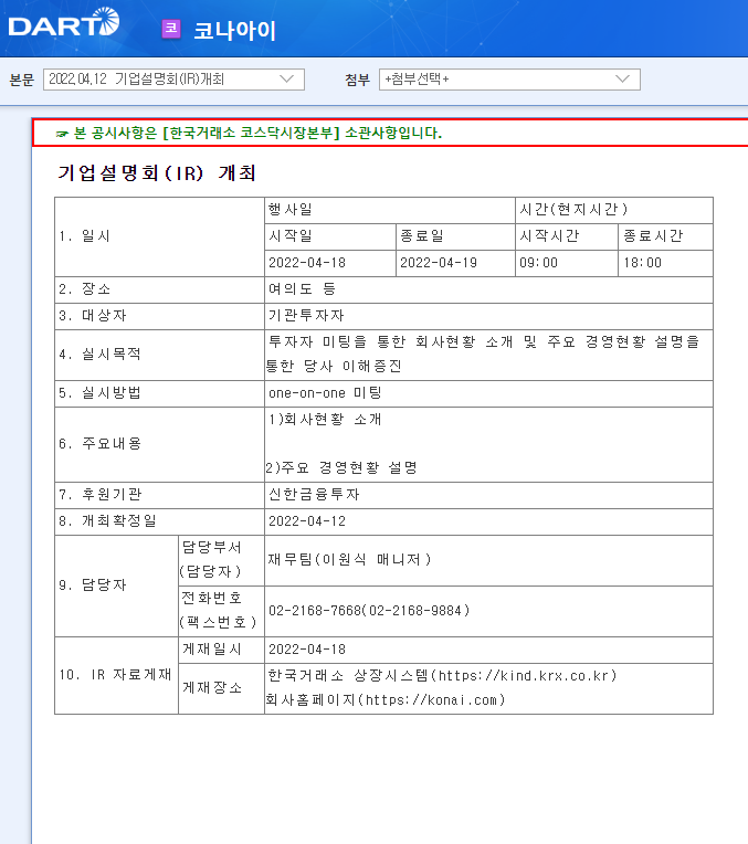 코나아이 / 기업설명회(IR)개최 코나아이 / 기업설명회(IR)개최