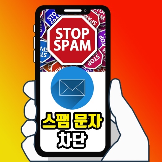  스팸문자 차단 어플 하나만 설치하면 해결