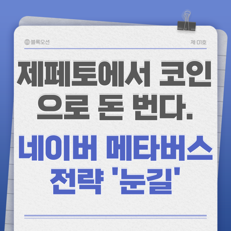  제페토에서 코인으로 돈 번다...네이버표 메타버스 전략 '눈길'