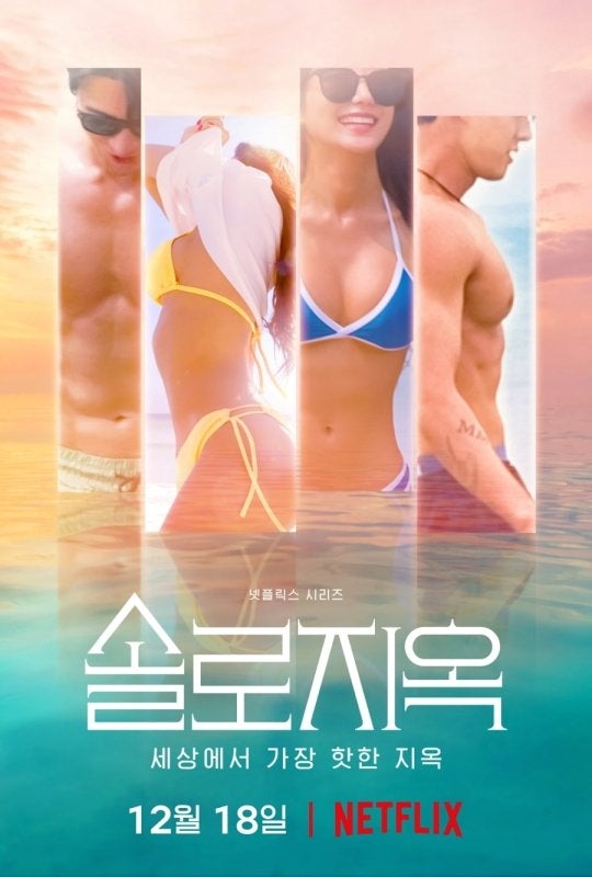  넷플릭스 솔로지옥2 제작 출연자 모집 참가신청