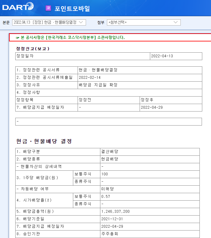 포인트모바일 / 현금ㆍ현물배당결정