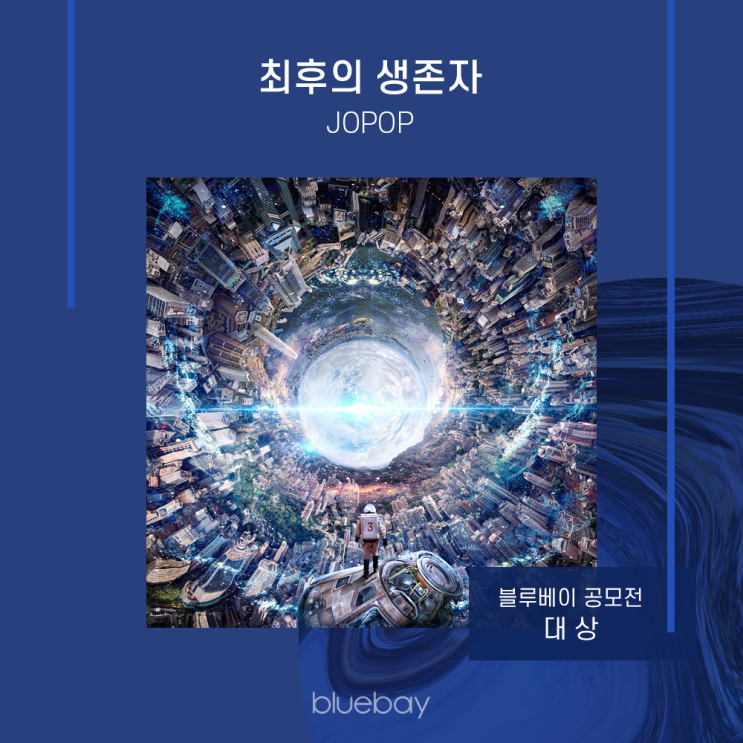  [작가 인터뷰] '최후의 생존자' by Jopop | 블루베이 NFT작품 공모전 대상