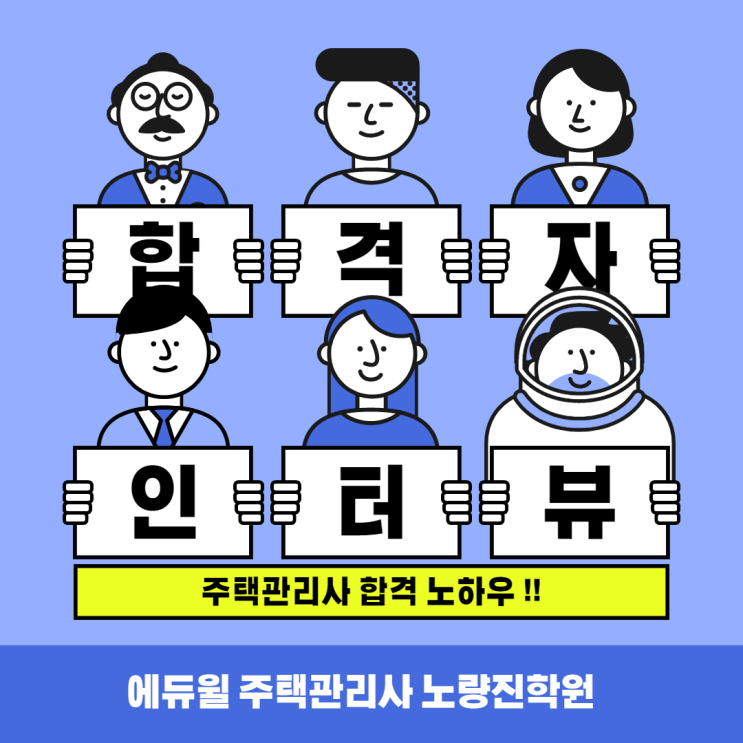  [대방동 주택관리사학원] 주택관리사 합격 노하우 !!