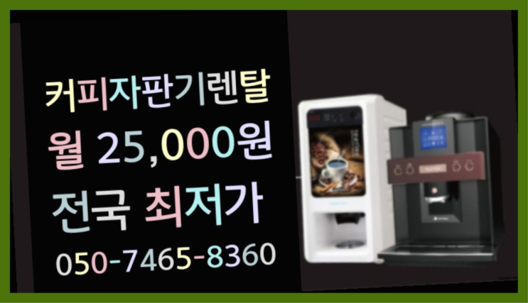  [커피자판기렌탈]/ 미니커피자판기렌탈 대한민국 1등업체  꿀팁